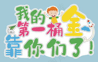 我的第一桶金