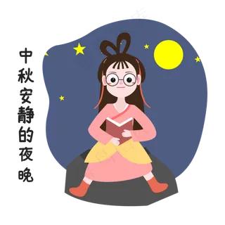 中秋节夜晚表情包 中秋节夜晚表情包