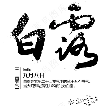 菜鸟图库原创二十四节气白露