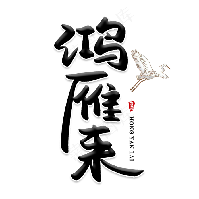 鸿雁来创意艺术字(2000X2000(DPI:150))psd模版下载