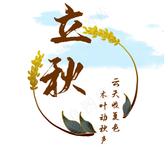 中国传统节气二十四节气立秋