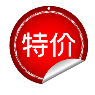 特价红色天猫淘宝特价标签