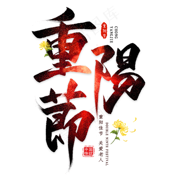 重阳节毛笔艺术字(2000X2000(DPI:300))psd模版下载