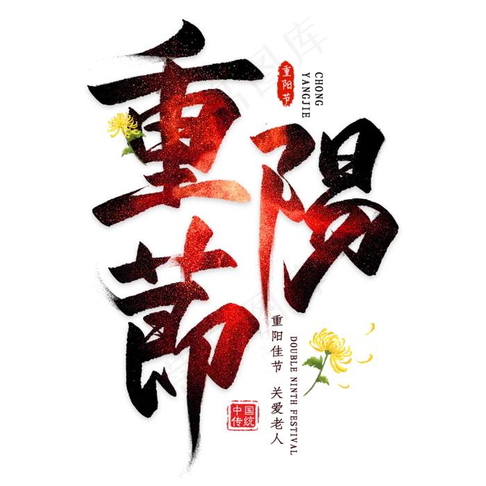 重阳节毛笔艺术字(2000X2000(DPI:300))psd模版下载