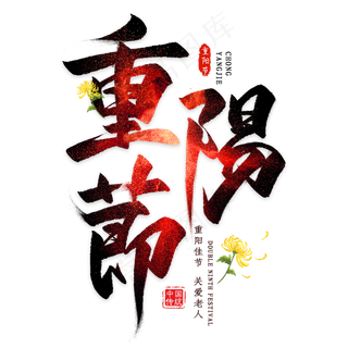 重阳节毛笔艺术字