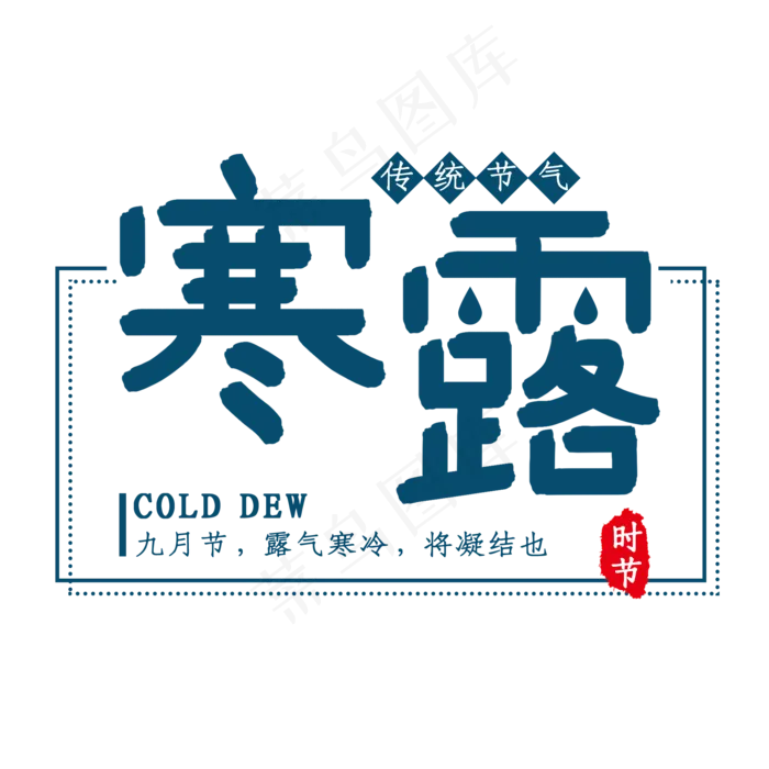 寒露时节艺术字(2000X2000(DPI:150))psd模版下载