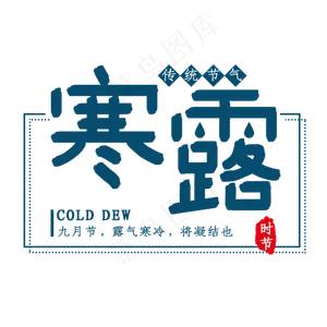 寒露时节艺术字