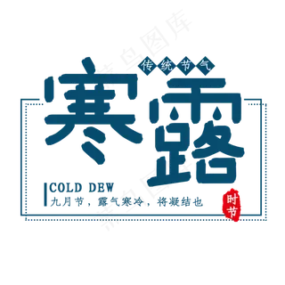 寒露时节艺术字