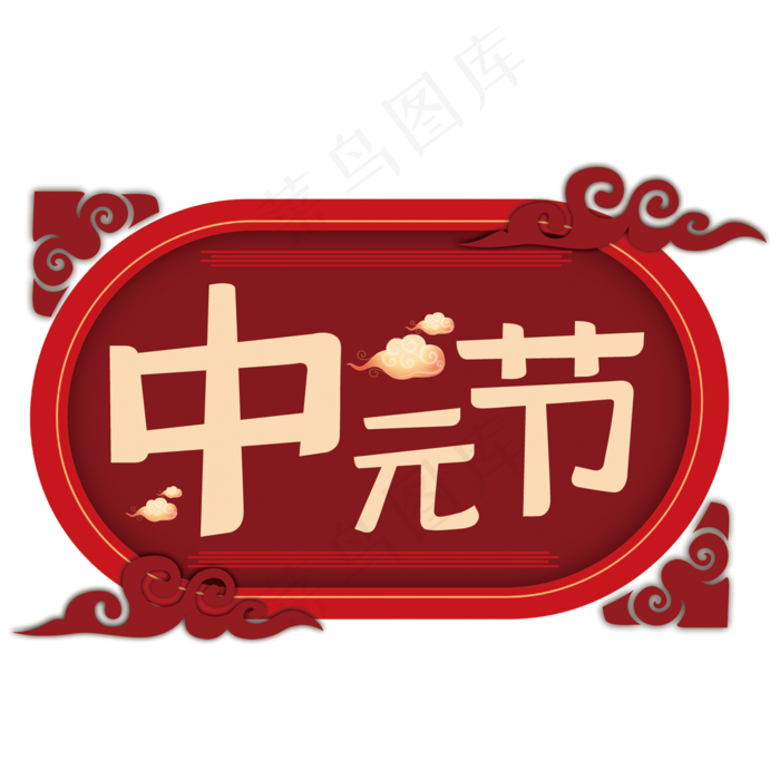 中元节艺术字(210X297)cdr矢量模版下载