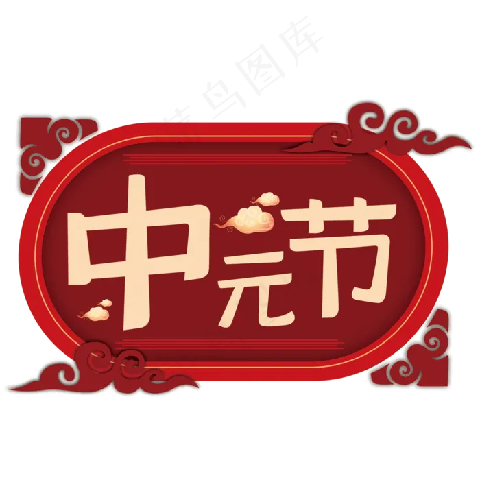 中元节艺术字(210X297)cdr矢量模版下载