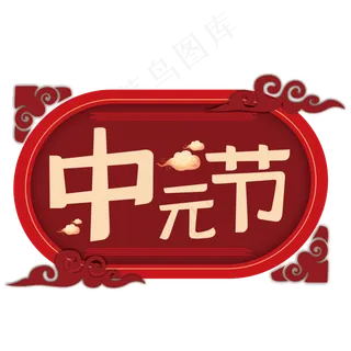 中元节艺术字