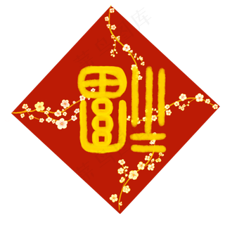 中国年画风福到了手绘免抠高清图