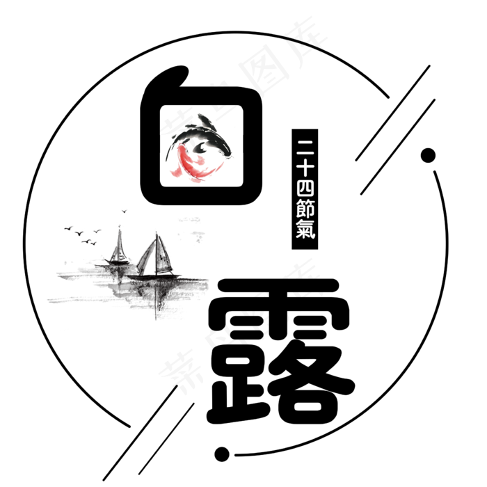 二十四节气白露艺术字(2300X2300(DPI:300))psd模版下载
