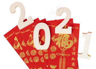 新春红包2021年