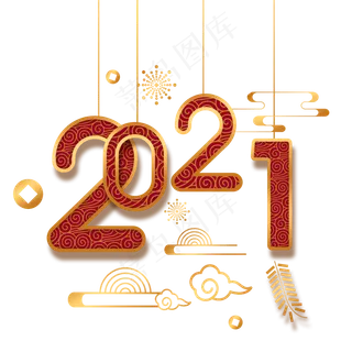 2021年新春主题数字