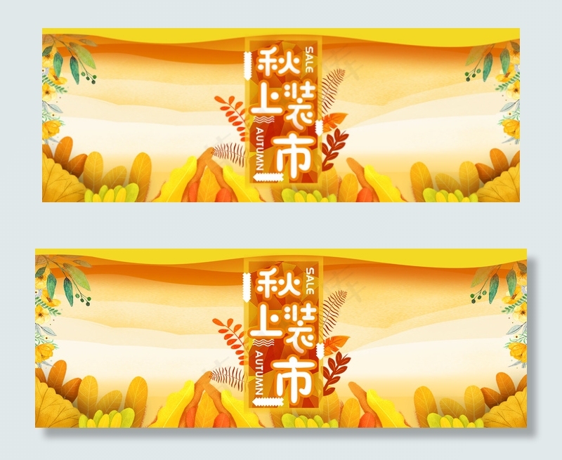 秋季秋装上新banner(1920*700px 	       )psd模版下载
