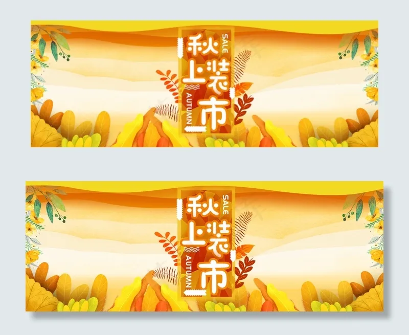 秋季秋装上新banner(1920*700px 	       )psd模版下载