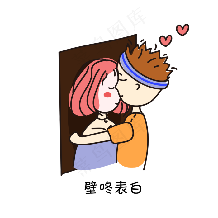 可爱卡通壁咚表白表情包