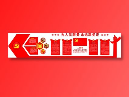 党员|活动室|党建|廉政|廉洁|文化墙