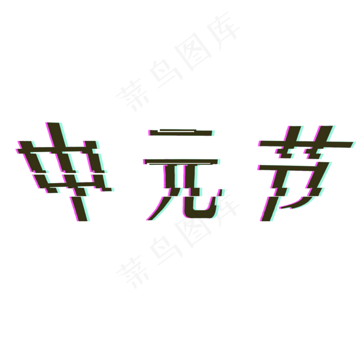 黑色创意中元节字体设计