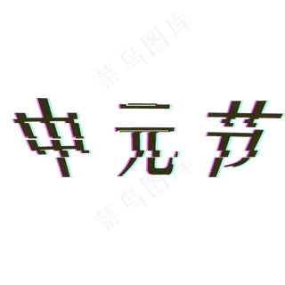 黑色创意中元节字体设计