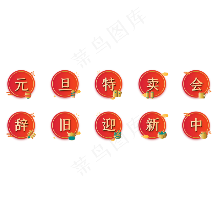 国潮元旦新年图标(2000*2000px 300 dpi )ai矢量模版下载
