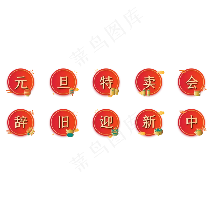 国潮元旦新年图标(2000*2000px 300 dpi )ai矢量模版下载