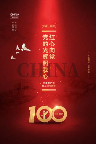 大气建党100周年党建宣传海报