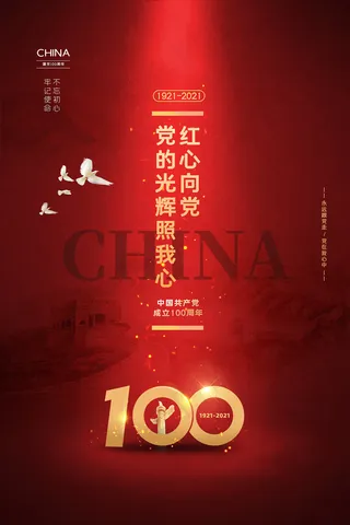 大气建党100周年党建宣传海报