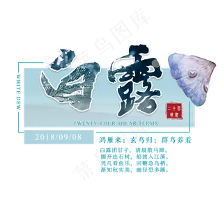 白露二十四节气传统鸿雁玄鸟菜鸟图库原创