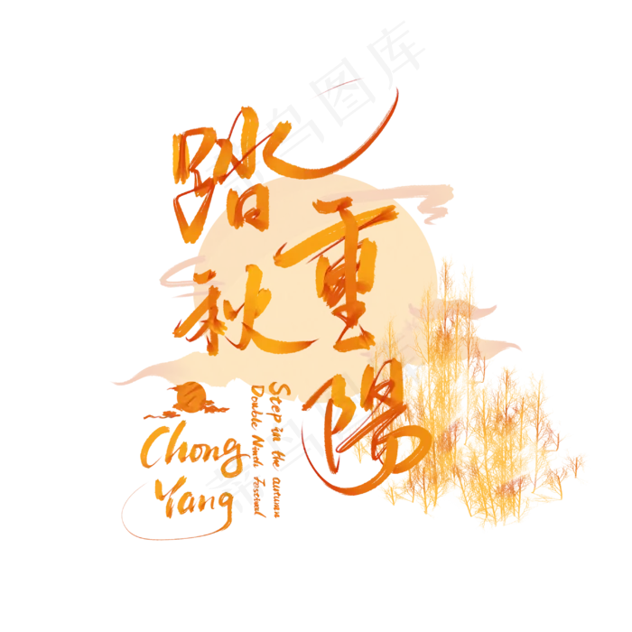 踏秋重阳节敬老情(3000X3000(DPI:300))psd模版下载