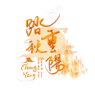 踏秋重阳节敬老情