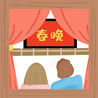 新年春节看春晚