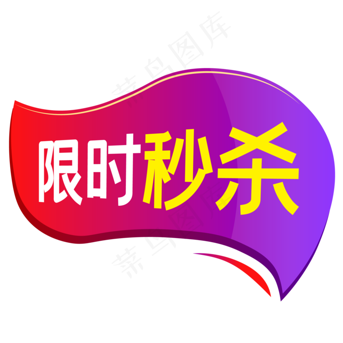 淘宝天猫商品促销标签