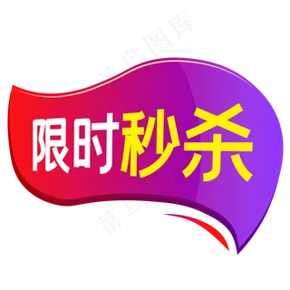 淘宝天猫商品促销标签