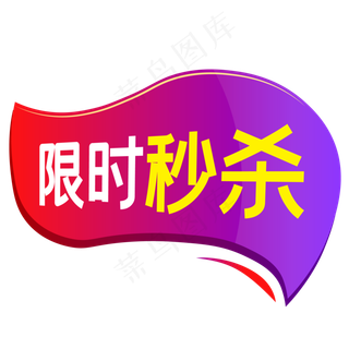 淘宝天猫商品促销标签