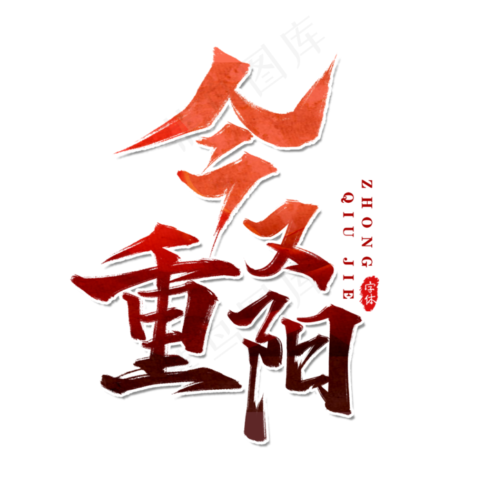 今又重阳重阳节艺术字设计(1125X2436(DPI:72))psd模版下载