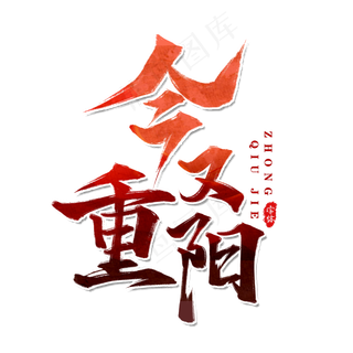 今又重阳重阳节艺术字设计