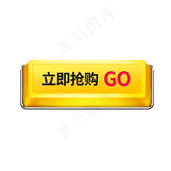 电商立即抢购按钮(2000X2000(DPI:72))psd模版下载