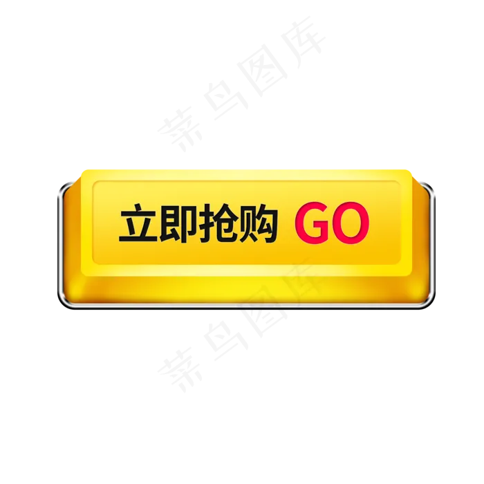 电商立即抢购按钮(2000X2000(DPI:72))psd模版下载