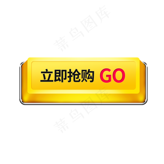 电商立即抢购按钮