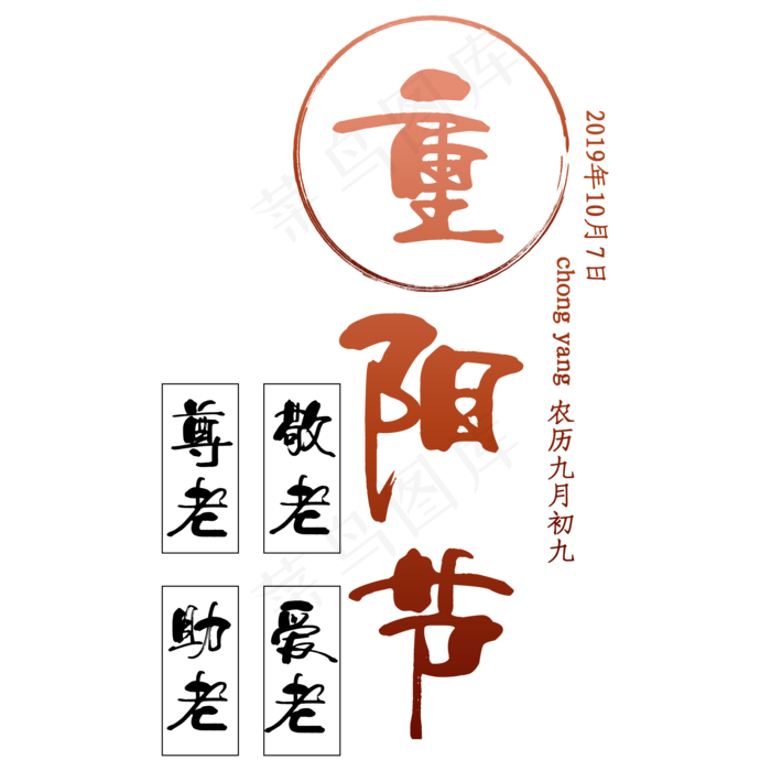 重阳节艺术字(2500X2500(DPI:300))ai矢量模版下载
