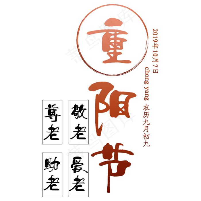 重阳节艺术字(2500X2500(DPI:300))ai矢量模版下载