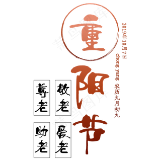 重阳节艺术字