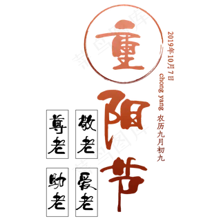 重阳节艺术字