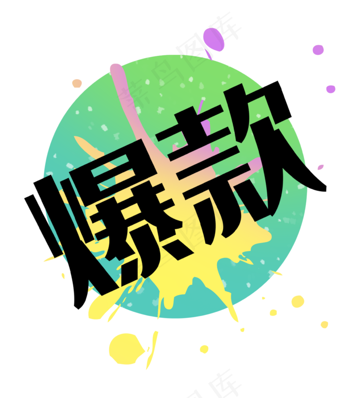 爆款几何泼墨渐变标签图形(2362X2619(DPI:300))psd模版下载