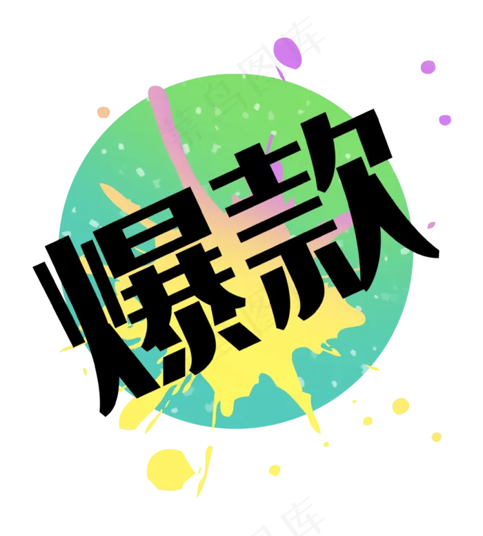 爆款几何泼墨渐变标签图形(2362X2619(DPI:300))psd模版下载