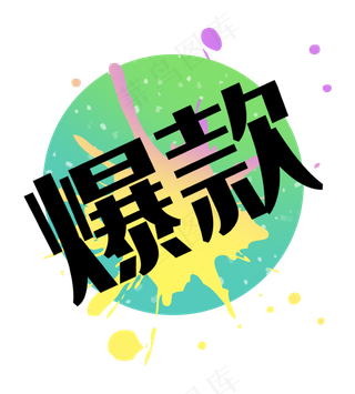 爆款几何泼墨渐变标签图形