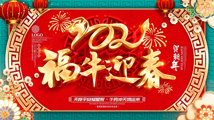 春节牛年大吉展板