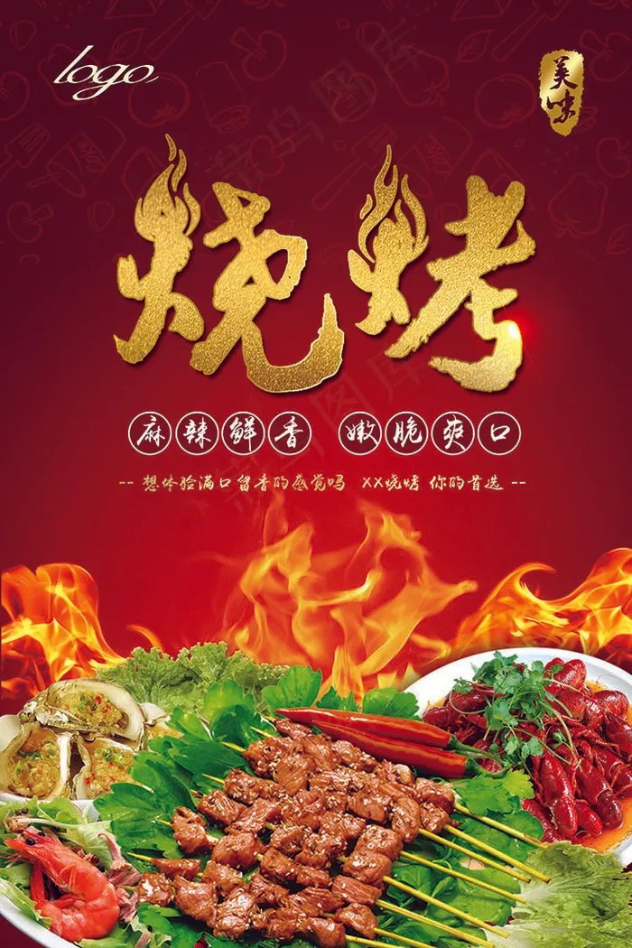 烧烤烤肉美食psd模版下载